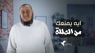 ايه اللي يمنعك من الصلاة ؟!