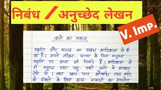 वनों का महत्व|anuched lekhan|nibandh|hindi essay on importance of forests|paragraph writing