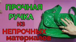 Прочная ручка из непрочной ткани. Как сшить регулируемую ручку для сумки.