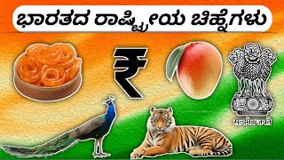 ಭಾರತದ ರಾಷ್ಟ್ರೀಯ ಚಿಹ್ನೆಗಳು. National Symbols of India in Kannada.