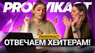 НАС ДОСТАЛИ ХЕЙТЕРЫ! Отвечаем на комментарии зрителей на Ютубе. PRODVIКаст