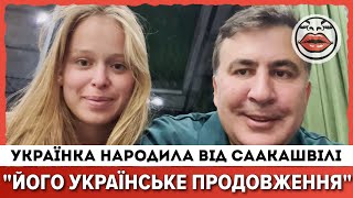 ВОНИ ЦЕ ПРИХОВУВАЛИ! Відома "Слуга народу" НАРОДИЛА Саакашвілі дитину.