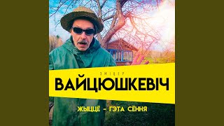 Жыццё – гэта сёння