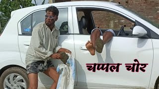 Chappal chor//Amazing,,😜funniest comedy video//Amazing Story//Lovely fun joke//JOKE