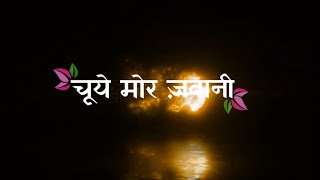 चुवे मोर जवानी 🥵 // Samar Singh ❤️// Black 🖤 screen bhojpuri lyrics status 🥀// bhojpuri status