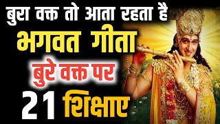 भगवत गीता सार - बुरा वक्त तो आता है बस इसे सुनो सब ठीक होगा | BHAGWAT GEETA SAAR #bhagwatgeeta