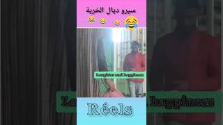 هاد خونا خطار هاهاهاها 😂🤣 #reelsvideo #reels #المغرب #الجزائر #reaction #funny #algerie #shortvideo