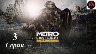 Metro Last Light Redux (Метро Луч надежды) - Прохождение - 3серия