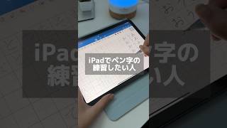 【iPad活用術】iPadでペン字の練習がしたい人、これ知ってた？タダで字の練習をする方法📝みんなもやってみてね♪ #shorts