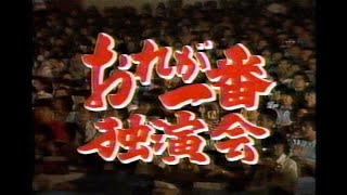 花王名人劇場 武田鉄矢！おれが一番独演会 1980年