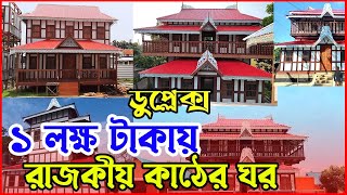 এক লক্ষ টাকায় ডুপ্লেক্স বারান্দা সহ রাজকীয় কাঠের ঘর । Munshiganj Ghorer Haat । Bikrampur Kather Ghor