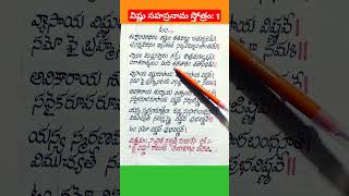 విష్ణు సహస్రనామ స్తోత్రం 1 lyrics #handwriting #telugu #devotional