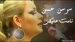 Sawsan Al Hassan - Namat Aliki | سوسن الحسن - نامت عليكي