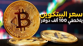 سعر غير مسبوق.. "البتكوين" تسجل رقما قياسيا جديدا