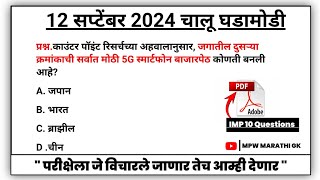 12 September 2024 | Daily Current Affairs 2024 | Current Affairs Today | Chalu Ghadamodi 2024 MPW GK