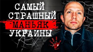 МАНЬЯК И СЕРИЙНЫЙ УБИЙЦА - УКРАИНСКИЙ ЧИКАТИЛО (ОНОПРИЕНКО)