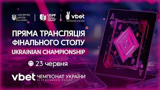 VBET Чемпіонат України зі спортивного покеру. Головна подія. Фінальний стіл