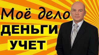 Учет денежных средств в сервисе Мое дело