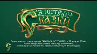 Возобновление вещания после дня траура (В гостях у сказки, 28-29.03.2018) 00:00 МСК