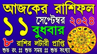 Ajker Rasifal 11 September আজকের রাশিফল ১১ সেপ্টেম্বর ২০২৪ বুধবার Dainik Rasifal astrologicalscience