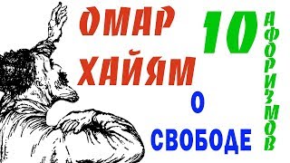 АФОРИЗМЫ О СВОБОДЕ ОМАР ХАЙЯМ ТОП 10