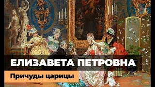 ПРИЧУДЫ ЕЛИЗАВЕТЫ ПЕТРОВНЫ