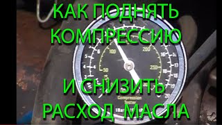 Что делать если низкая компрессия и большой расход масла на угар