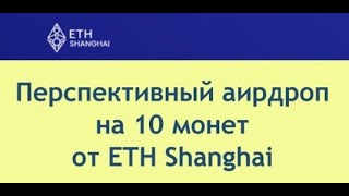 Перспективный AirDrop на 10 монет от ETH SHANGHAI