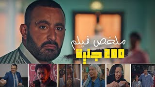 ملخص فيلم 200 جنيه ||  بدون حرق