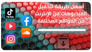 طريقة سهلة للغاية لتنزيل الفيديوهات من الانترنت | يوتيوب - فيسبوك - تويتر - انستاجرام