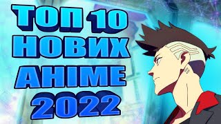 ТОП 10 НОВИХ АНІМЕ 2022, ЯКІ ВИ ЩЕ НЕ БАЧИЛИ!