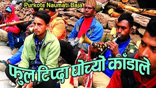 फुल टिप्दा घोच्यो काडाले | Phoola Tipda Ghochyo Kadale | Purkote Naumati Baja