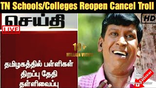 அப்பாடா 🤣 TN School reopening date 2021 troll | TN SCHOOL REOPENING DATE 2021 NEWS | B Freak🙏