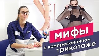 Компрессионный трикотаж! Развеем 4 МИФА о компрессионном ТРИКОТАЖЕ