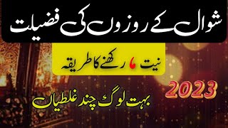 Shawwal Ke Roze Ki Fazilat | Shawwal Ke Roze Kab Rakhe | Shawwal Ke Rozy Ki Niyat | Iqra