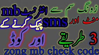 Zong Mb Check Code|How To Check Zong internet mb|Zong minute mb and sms check karney ka tariqa|