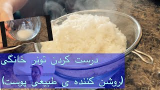 فواید آب برنج, راحتترین  و ارزانترین روش تهیه تونر خانگی