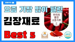 후기 좋은 김장재료 추천 Best5!! || 가격 비교 가성비 순위