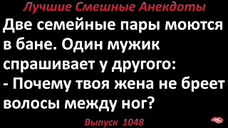 Не бреет волосы. Лучшие смешные анекдоты  Выпуск 1048