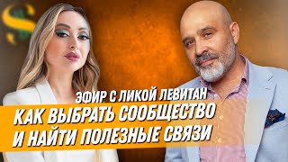 ДВИК | Как выбрать сообщество и найти полезные связи | Эфир с Ликой Левитан