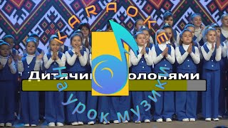 Дитячими долонями💛💙•плюс для розучування•текст•караоке  •Ukrainian karaoke children's song