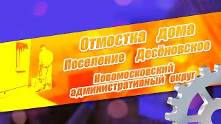 Отмостка дома - Десеновское поселение, Новомосковского административного округа Москвы