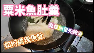 【粟米魚肚羹】雞蛋要咁樣先夠滑 😍魚肚處理簡單易做😋3餸1湯 白飯任裝💥製作要訣〈邊學邊煮〉