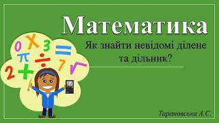 Як знайти невідомі ділене та дільник?