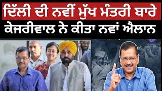 ਵੱਡੀ ਖਬਰ! ਦਿੱਲੀ ਦੀ ਨਵੀਂ ਮੁੱਖ ਮੰਤਰੀ ਬਾਰੇ | Arvind kejriwal ਨੇ ਕੀਤਾ ਵੱਡਾ ਐਲਾਨ |Punjab News