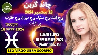 Lunar Eclipse 2024 in Pakistan | چاند گرہن |LEO|VIRGO|LIBRA|SCORPIO| #lunareclipse