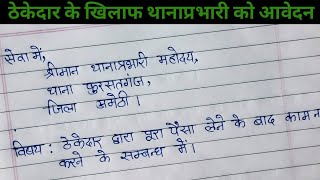 ठेकेदार ने पैसे लेकर काम नहीं किया तो थाने में आवेदन ऐसे लिखें। Thanedar ko application kaise likhe