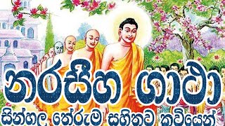 නරසීහ ගාථා (05)