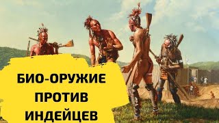 СМЕРТЕЛЬНАЯ ГУМАНИТАРКА для индейских племен. Первое биологическое оружие - 1763 г. Одеяла с оспой