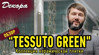 Коллекция керамической плитки "TESSUTO GREEN"